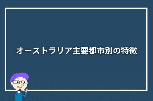 オーストラリア主要都市別の特徴