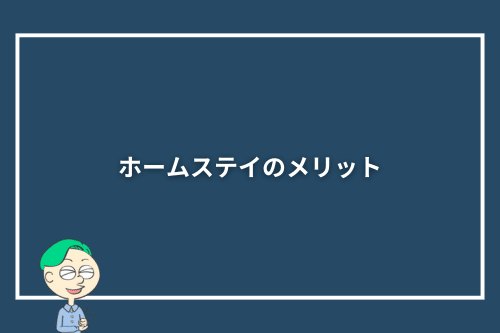 ホームステイのメリット