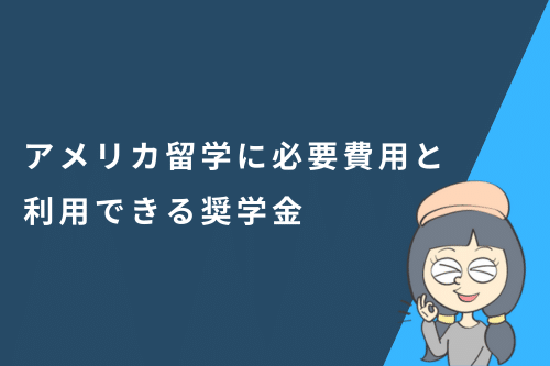 アメリカ留学に必要な費用と利用できる奨学金