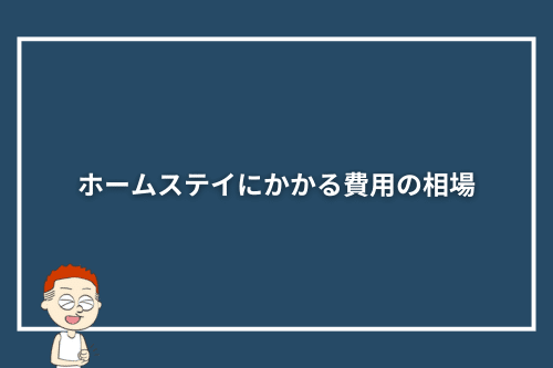 ホームステイにかかる費用の相場