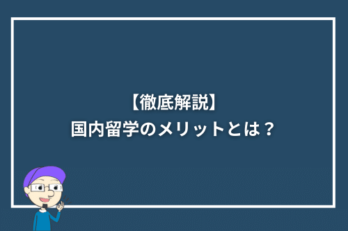 【徹底解説】国内留学のメリットとは？