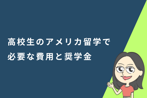 高校生のアメリカ留学で必要な費用と奨学金について