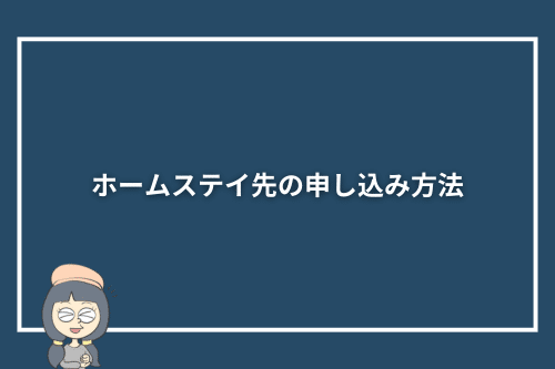 ホームステイ先の申し込み方法