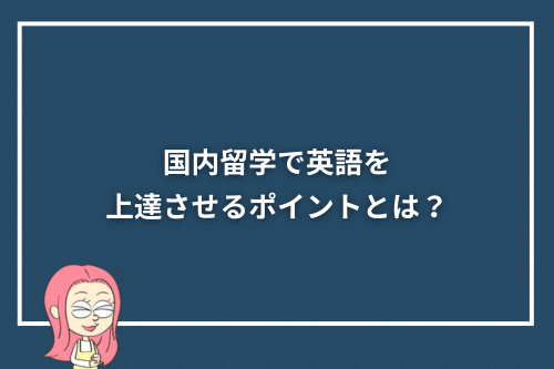 国内留学で英語を上達させるポイントとは？