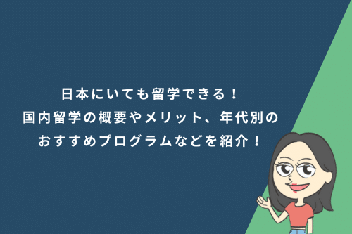 日本にいても留学できる！国内留学の概要やメリット、年代別のおすすめプログラムなどを紹介！