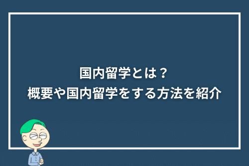 国内留学とは？概要や国内留学をする方法を紹介