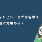 フィリピン・セブ島留学は本当に効果ある？英語力が伸びる理由と最適な期間