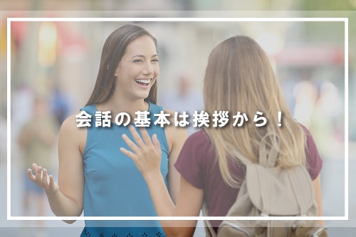 会話の基本は挨拶から!