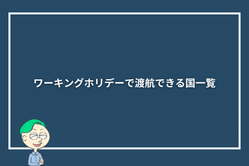 ワーキングホリデーで渡航できる国一覧