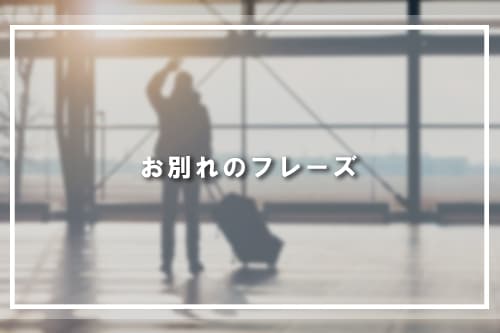 お別れのフレーズ