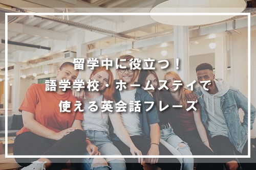 留学中に役立つ！語学学校・ホームステイで使える英語フレーズ