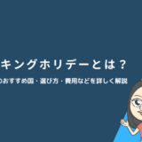 ワーキングホリデーとは？英語圏のおすすめ国・選び方・費用などを詳しく解説