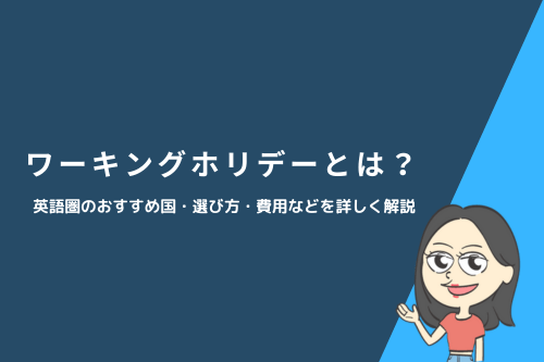 ワーキングホリデーとは？英語圏のおすすめ国・選び方・費用などを詳しく解説