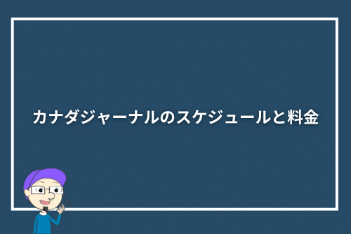 カナダジャーナルのスケジュールと料金