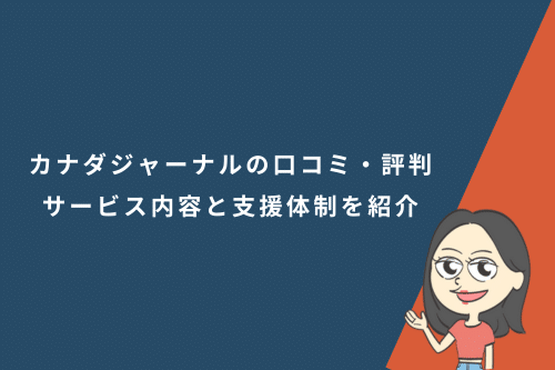 カナダジャーナルの口コミ・評判｜サービス内容と支援体制を紹介
