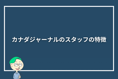カナダジャーナルのスタッフの特徴