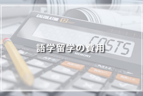 語学留学費用の相場