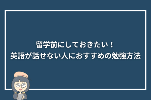 留学前にしておきたい!英語が話せない人におすすめの勉強方法