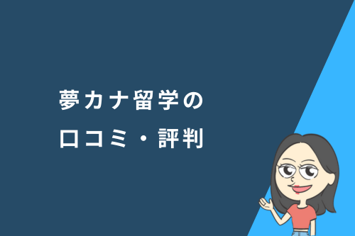 夢カナ留学の口コミ・評判