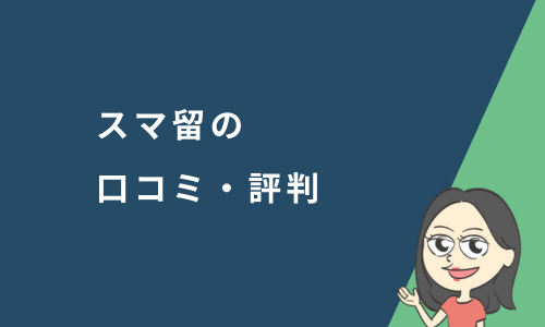 スマ留の口コミ・評判｜安い理由や料金プランを徹底解説【2026年最新】