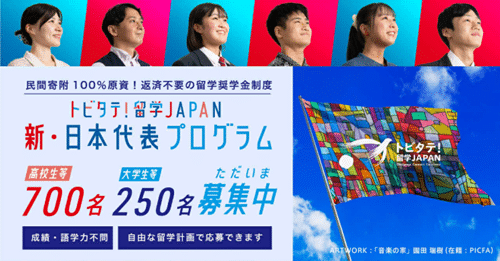 トビタテ！留学JAPAN新・日本代表プログラム