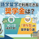 語学留学で利用できる奨学金は？「給付型（返済不要）」と「貸与型」の奨学金