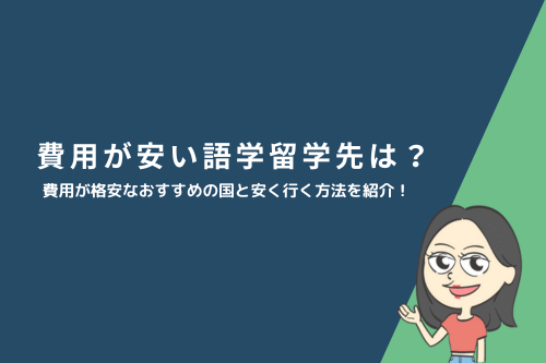 費用が安い語学留学先は?費用が格安なおすすめの国と安く行く方法を紹介!