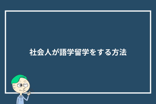 社会人が語学留学をする方法