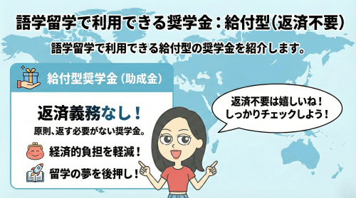 語学留学で利用できる奨学金：給付型（返済不要）