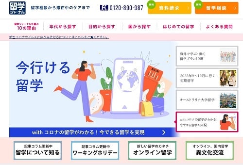 留学ジャーナル