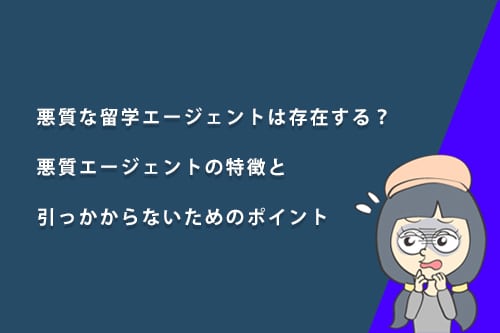 悪質な留学エージェントの特徴と引っかからないためのポイント
