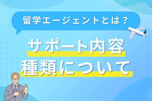 留学エージェントとは?サポート内容や種類について解説
