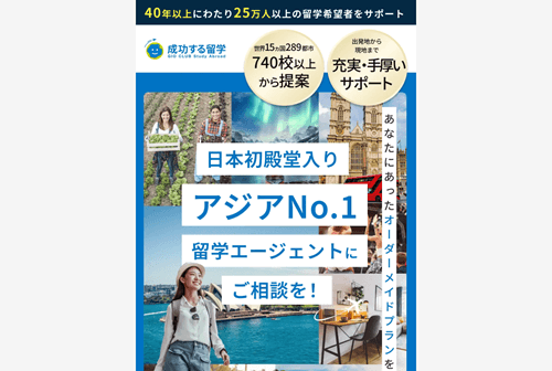 成功する留学