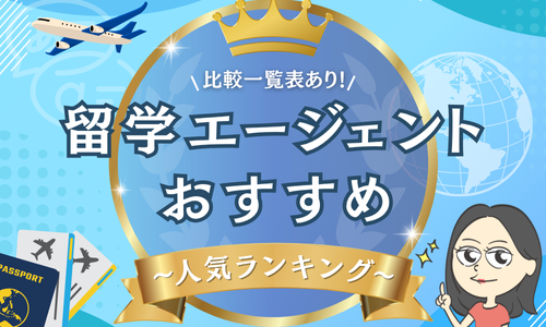 留学エージェントおすすめ人気ランキング25選！比較一覧表あり【2026年最新】