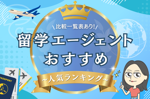 留学エージェントおすすめ人気ランキング!比較一覧表あり