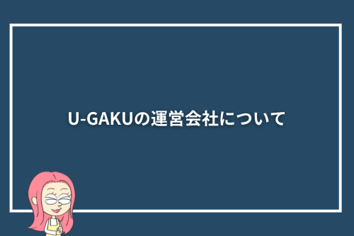 U-GAKUの運営会社について