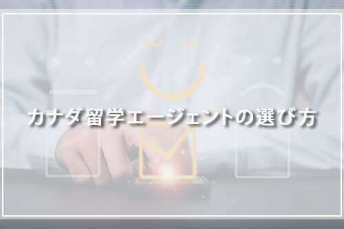 カナダ留学エージェントの選び方