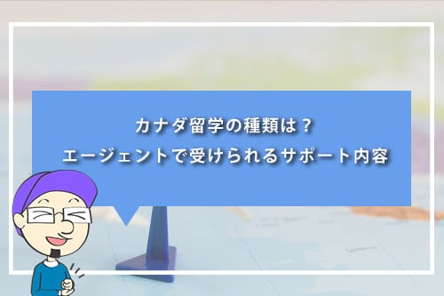 カナダ留学の種類は?エージェントで受けられるサポート内容
