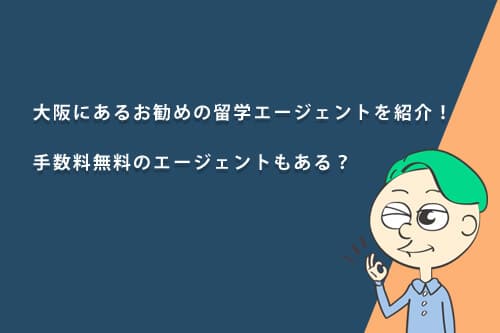 大阪にあるおすすめの留学エージェントを紹介！手数料無料のエージェントもある？