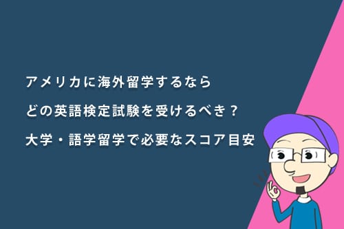 アメリカに海外留学するならどの英語試験を受けるべき？大学・語学留学で必要なスコア目安
