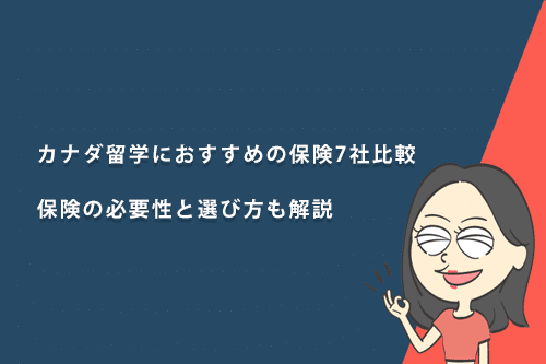 カナダ留学におすすめの保険7社比較｜保険の必要性と選び方も解説