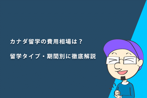 カナダ留学の費用相場は？留学タイプ・期間別に解説