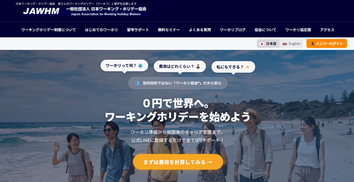 日本ワーキング・ホリデー協会(JAWHM)のトップ画像