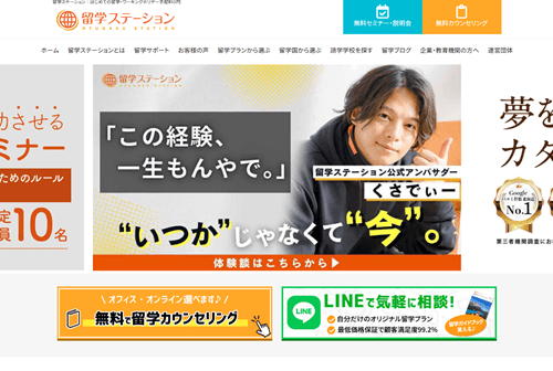 留学ステーションのトップ画像