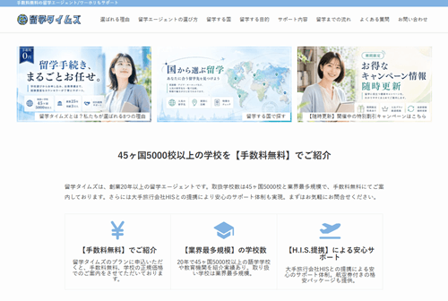 留学タイムズのトップ画像