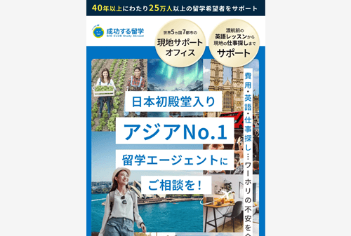 成功する留学