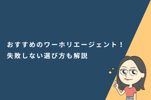 おすすめのワーホリエージェント20選！失敗しない選び方も解説