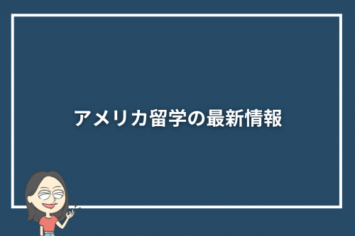 アメリカ留学の基本｜魅力・種類・ビザについて