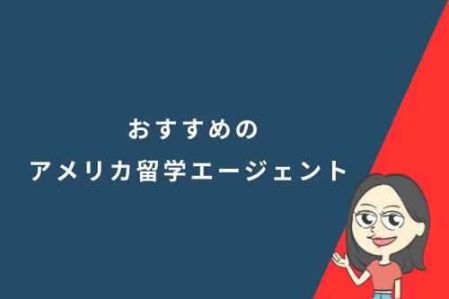 アメリカ留学エージェントおすすめ｜利用メリットや選び方も解説！