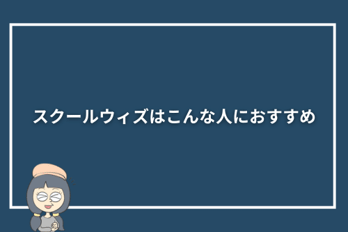 スクールウィズはこんな人におすすめ